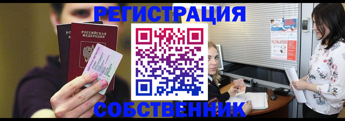 временная регистрация собственник в Прокопьевске